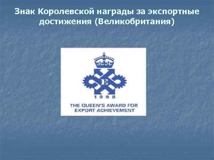 Знак Королевской награды за экспортные достижения (Великобритания) 