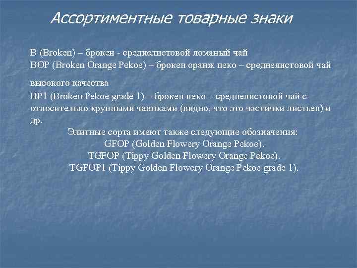   Ассортиментные товарные знаки     B (Broken) – брокен -