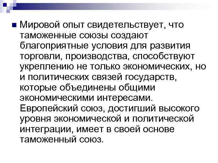 n  Мировой опыт свидетельствует, что таможенные союзы создают благоприятные условия для развития торговли,