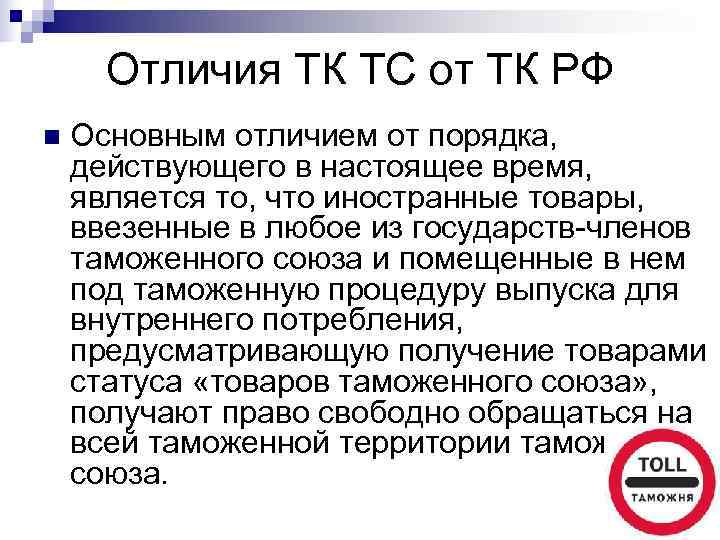  Отличия ТК ТС от ТК РФ n  Основным отличием от порядка, действующего
