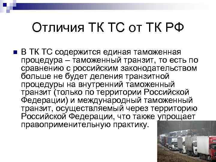  Отличия ТК ТС от ТК РФ n  В ТК ТС содержится единая