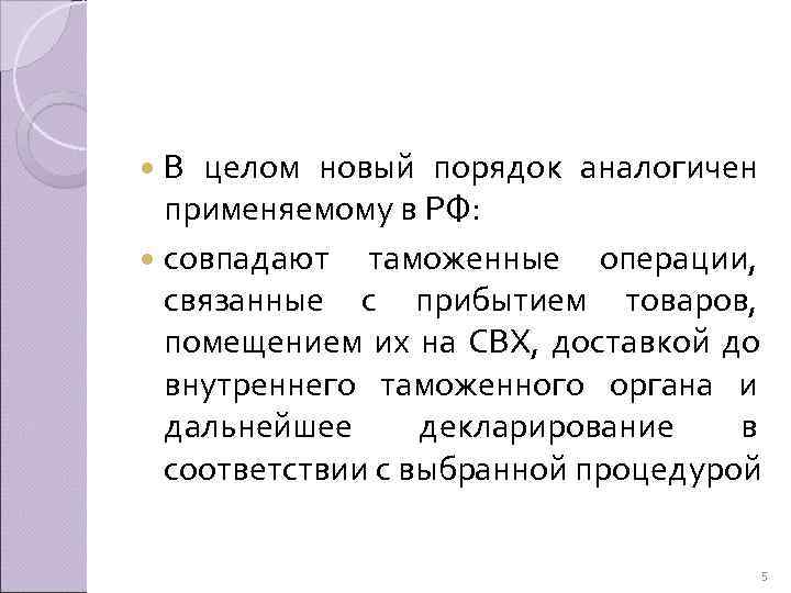  В целом новый порядок аналогичен  применяемому в РФ: совпадают таможенные операции, связанные