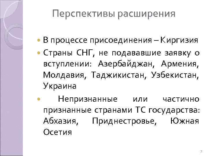   Перспективы расширения  В процессе присоединения – Киргизия  Страны СНГ, 