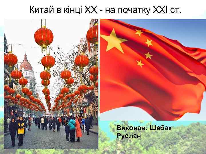 Китай в кінці XX - на початку XXI ст. Китай в кінці XX - на початку XXI ст.