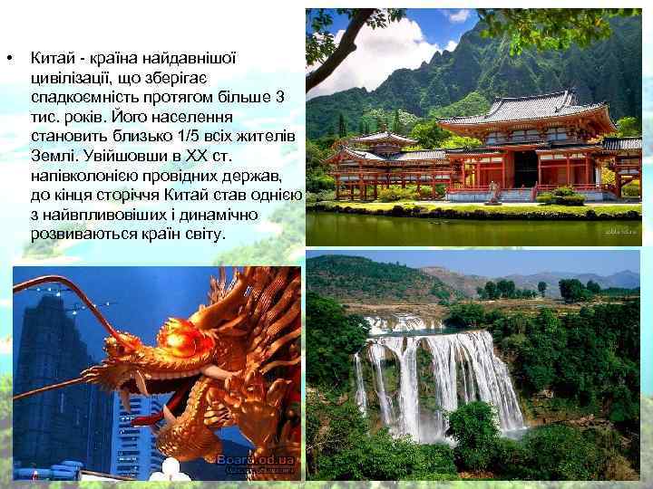 • Китай - країна найдавнішої цивілізації, що зберігає спадкоємність протягом більше 3 • Китай - країна найдавнішої цивілізації, що зберігає спадкоємність протягом більше 3