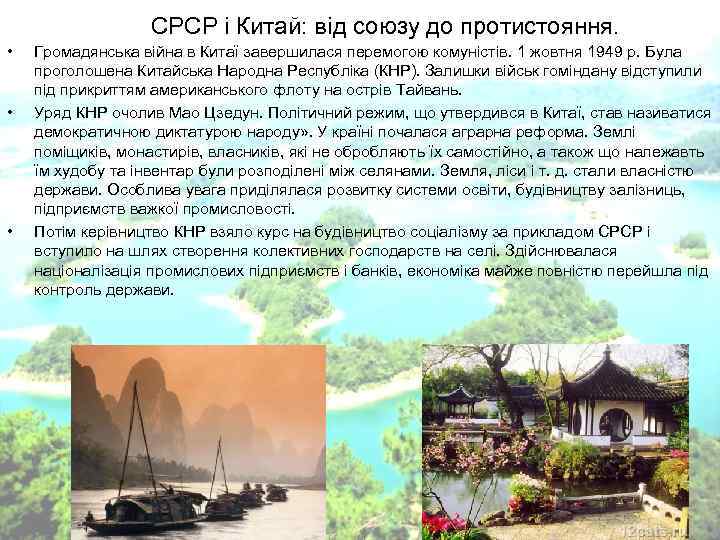 СРСР і Китай: від союзу до протистояння. • СРСР і Китай: від союзу до протистояння. •
