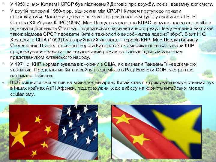 • У 1950 р. між Китаєм і СРСР був підписаний Договір про • У 1950 р. між Китаєм і СРСР був підписаний Договір про