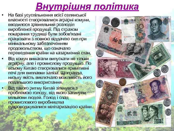 Внутрішня політика • На базі усуспільнення всієї селянської власності Внутрішня політика • На базі усуспільнення всієї селянської власності