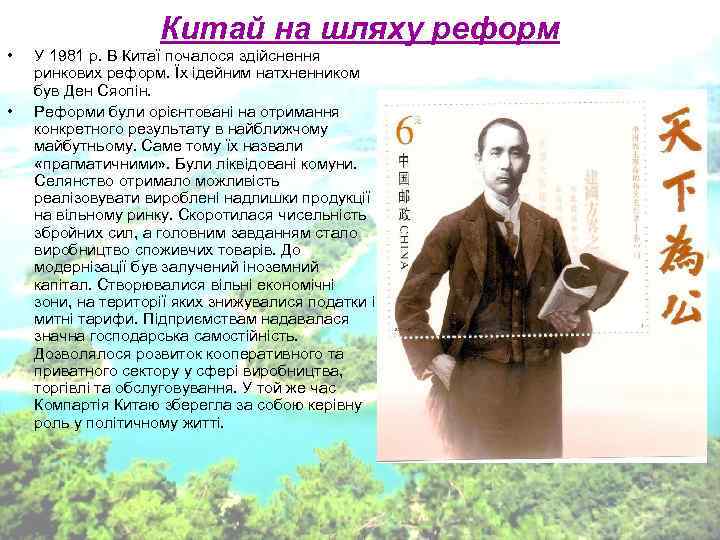 Китай на шляху реформ • У 1981 р. В Китай на шляху реформ • У 1981 р. В