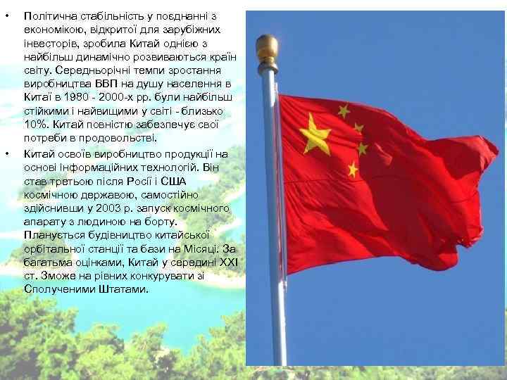 • Політична стабільність у поєднанні з економікою, відкритої для зарубіжних інвесторів, зробила • Політична стабільність у поєднанні з економікою, відкритої для зарубіжних інвесторів, зробила