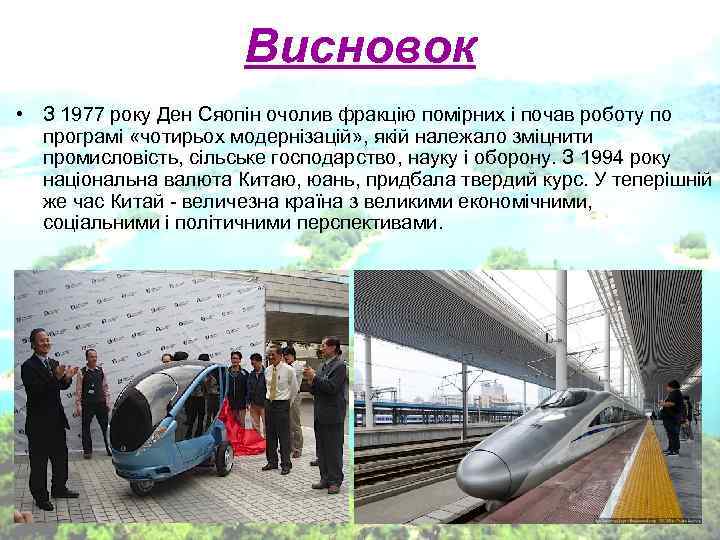 Висновок • З 1977 року Ден Сяопін очолив фракцію Висновок • З 1977 року Ден Сяопін очолив фракцію