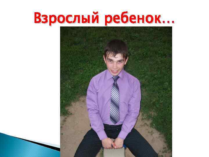 Взрослый ребенок… 