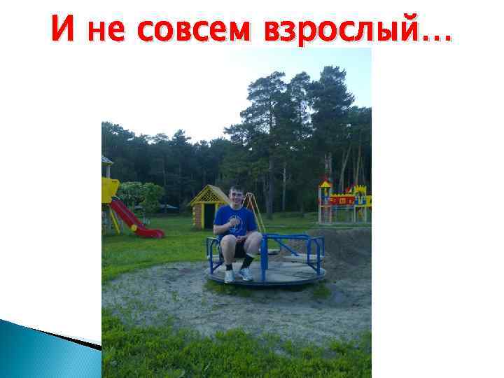 И не совсем взрослый… 