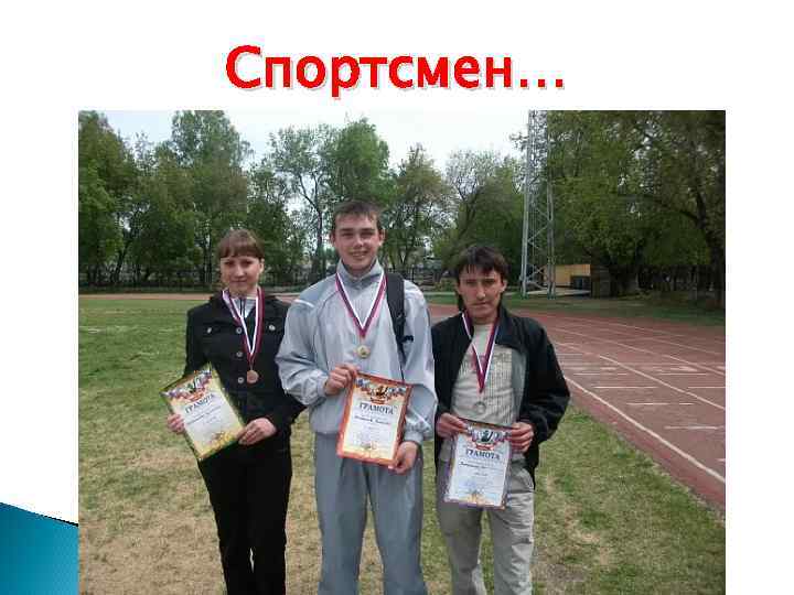 Спортсмен… 
