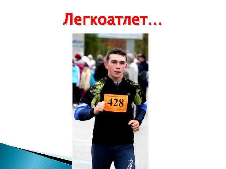 Легкоатлет… 