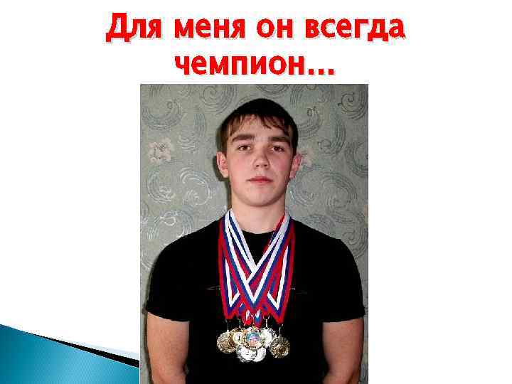 Для меня он всегда чемпион… 