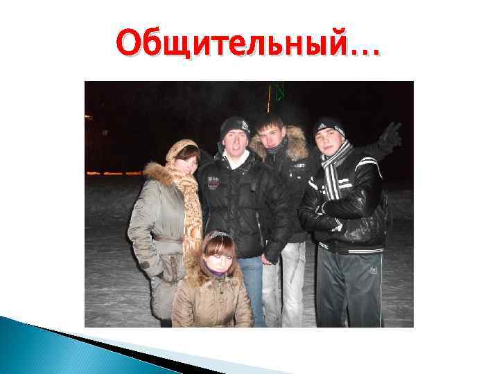 Общительный… 