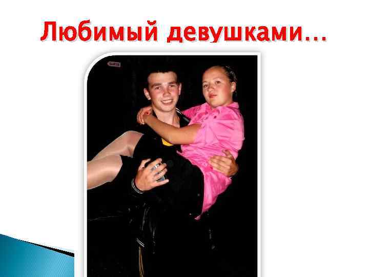 Любимый девушками… 