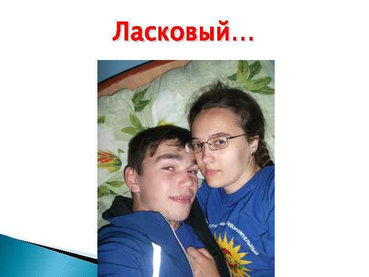 Ласковый… 