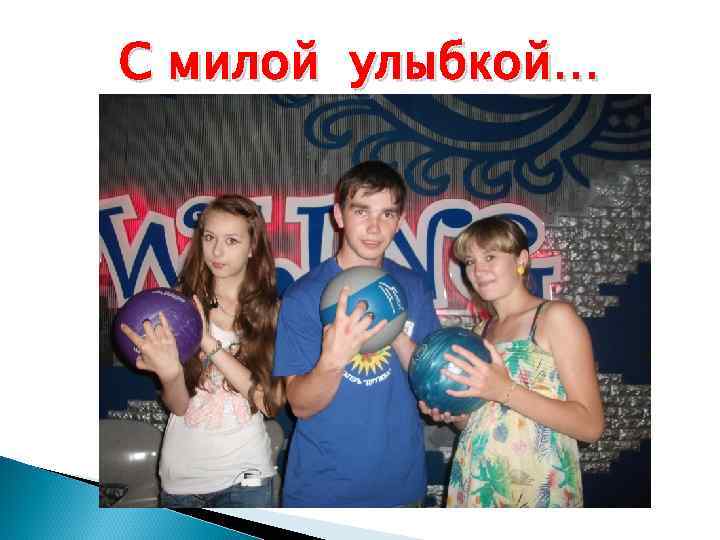 С милой улыбкой… 