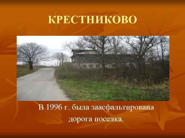  КРЕСТНИКОВО В 1996 г. была заасфальтирована   дорога поселка. 