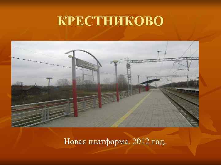 КРЕСТНИКОВО Новая платформа. 2012 год. 