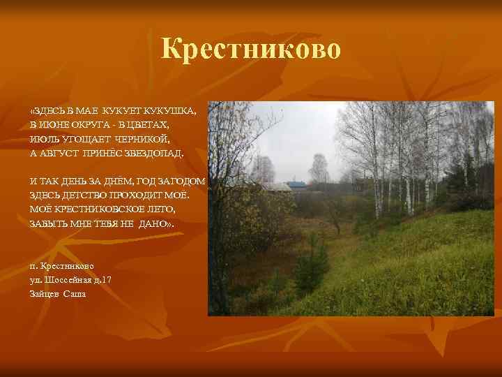      Крестниково «ЗДЕСЬ В МАЕ КУКУЕТ КУКУШКА, В ИЮНЕ ОКРУГА