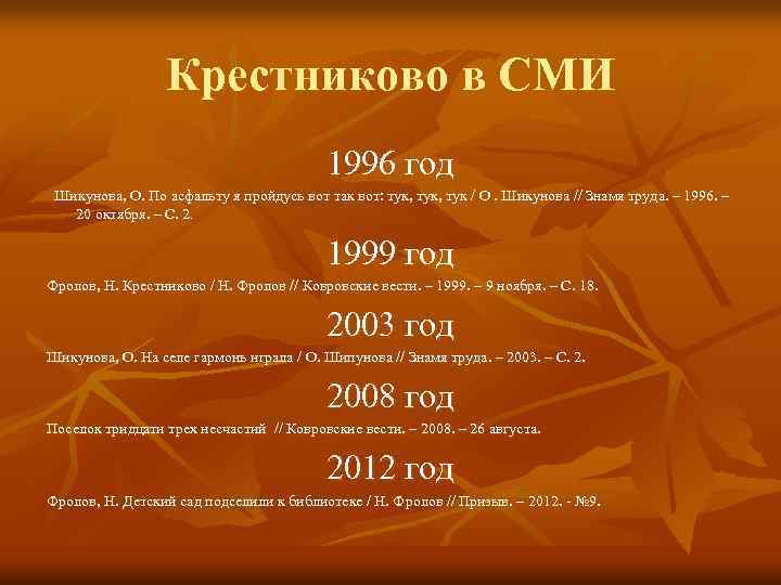    Крестниково в СМИ    1996 год Шикунова, О. По