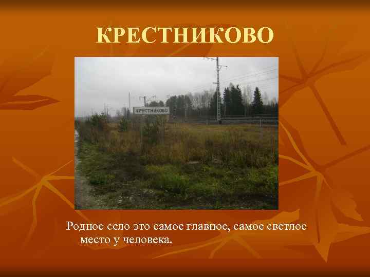  КРЕСТНИКОВО Родное село это самое главное, самое светлое  место у человека. 