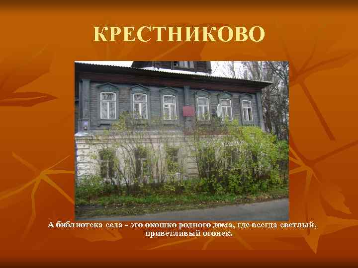    КРЕСТНИКОВО А библиотека села - это окошко родного дома, где всегда
