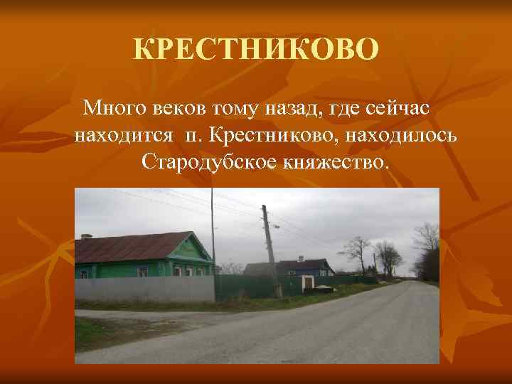  КРЕСТНИКОВО Много веков тому назад, где сейчас находится п. Крестниково, находилось  Стародубское