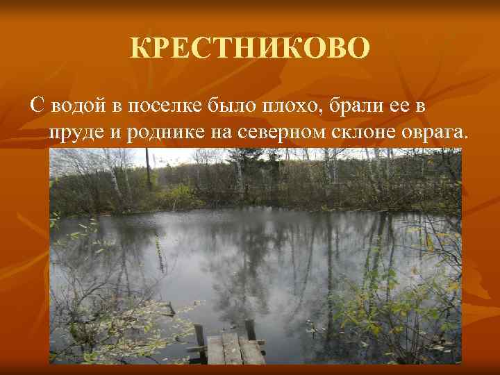    КРЕСТНИКОВО С водой в поселке было плохо, брали ее в 