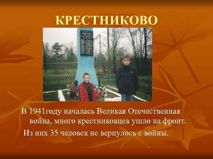   КРЕСТНИКОВО В 1941 году началась Великая Отечественная  война, много крестниковцев ушло