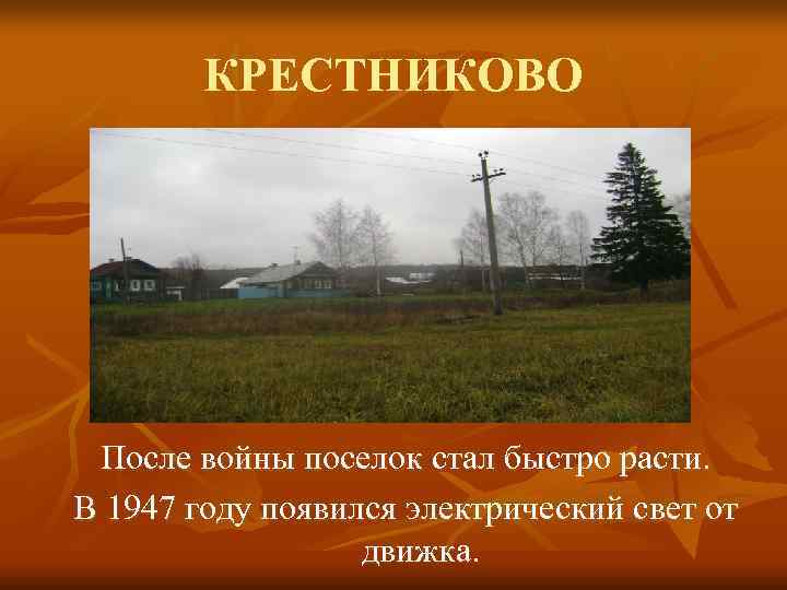   КРЕСТНИКОВО После войны поселок стал быстро расти. В 1947 году появился электрический
