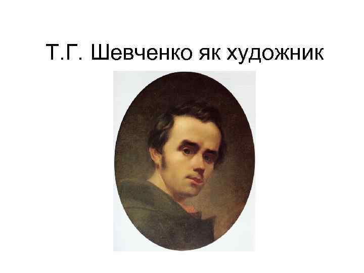 Т. Г. Шевченко як художник Т. Г. Шевченко як художник