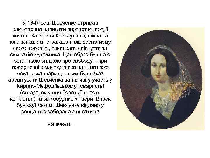 У 1847 році Шевченко отримав замовлення написати портрет молодої княгині Катерини У 1847 році Шевченко отримав замовлення написати портрет молодої княгині Катерини