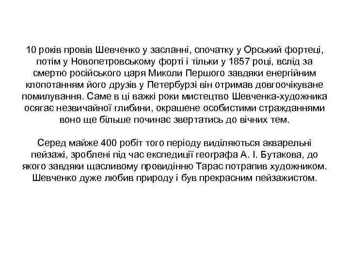 10 років провів Шевченко у засланні, спочатку у Орський фортеці, потім у 10 років провів Шевченко у засланні, спочатку у Орський фортеці, потім у