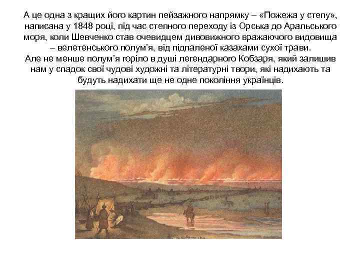 А це одна з кращих його картин пейзажного напрямку – «Пожежа у степу» , А це одна з кращих його картин пейзажного напрямку – «Пожежа у степу» ,
