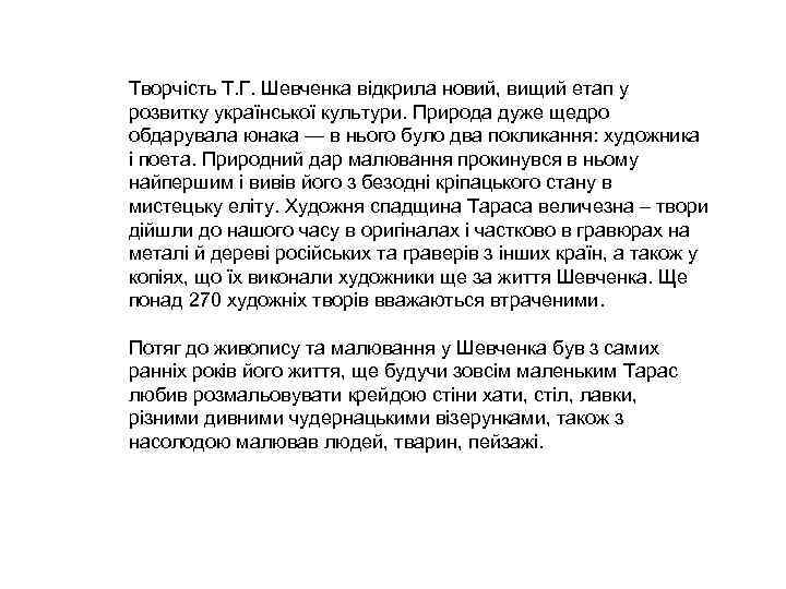 Творчість Т. Г. Шевченка відкрила новий, вищий етап у розвитку української культури. Природа дуже Творчість Т. Г. Шевченка відкрила новий, вищий етап у розвитку української культури. Природа дуже