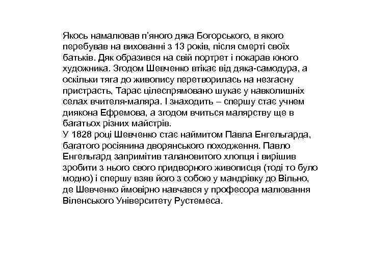 Якось намалював п’яного дяка Богорського, в якого перебував на вихованні з 13 років, після Якось намалював п’яного дяка Богорського, в якого перебував на вихованні з 13 років, після
