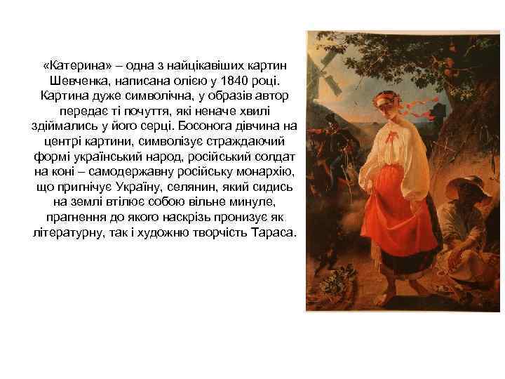 «Катерина» – одна з найцікавіших картин Шевченка, написана олією у 1840 році. «Катерина» – одна з найцікавіших картин Шевченка, написана олією у 1840 році.