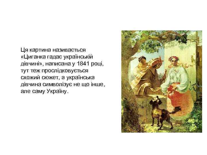 Ця картина називається «Циганка гадає українській дівчині» , написана у Ця картина називається «Циганка гадає українській дівчині» , написана у