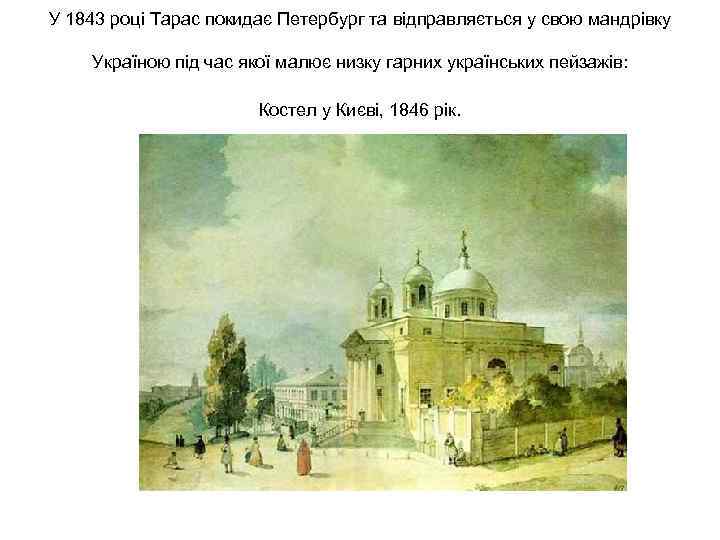 У 1843 році Тарас покидає Петербург та відправляється у свою мандрівку Україною під У 1843 році Тарас покидає Петербург та відправляється у свою мандрівку Україною під