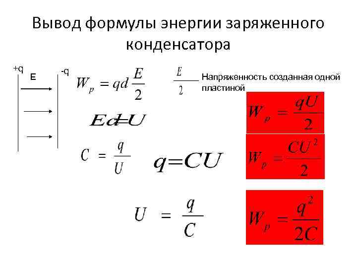  Вывод формулы энергии заряженного    конденсатора +q  -q Е 