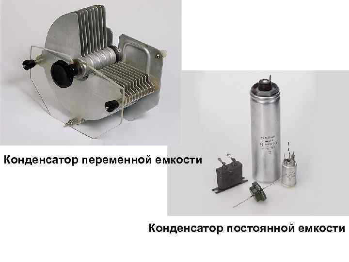 Конденсатор переменной емкости     Конденсатор постоянной емкости 