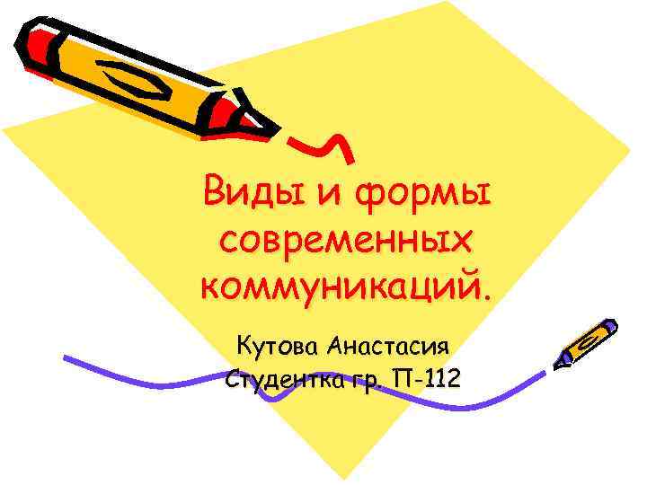 Виды и формы современных коммуникаций.  Кутова Анастасия Студентка гр. П-112 