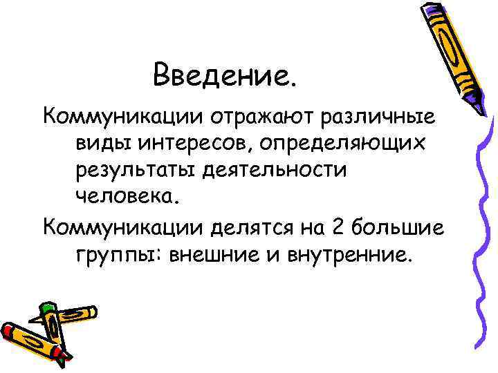   Введение. Коммуникации отражают различные  виды интересов, определяющих  результаты деятельности 