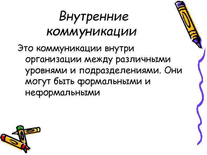 Внутренние коммуникации. Внутреннее общение. Мемы внутренние коммуникации. Виды коммуникаций внутри организации тест.