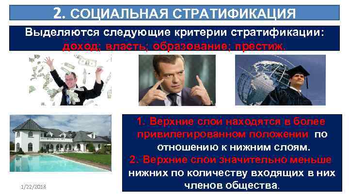   2. СОЦИАЛЬНАЯ СТРАТИФИКАЦИЯ Выделяются следующие критерии стратификации:  доход; власть; образование; престиж.
