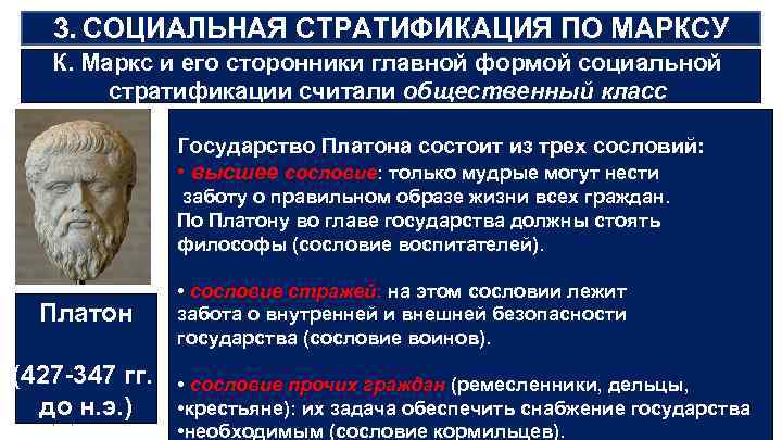   3. СОЦИАЛЬНАЯ СТРАТИФИКАЦИЯ ПО МАРКСУ  К. Маркс и его сторонники главной